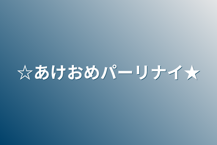 「☆あけおめパーリナイ★」のメインビジュアル