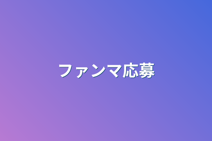 「ファンマ応募」のメインビジュアル