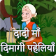 Download Dadi Maa Ki Dimagi Paheliya (Tricky Riddles) For PC Windows and Mac 1.0.1