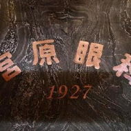 宮原眼科冰淇淋