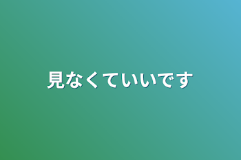 見なくていいです