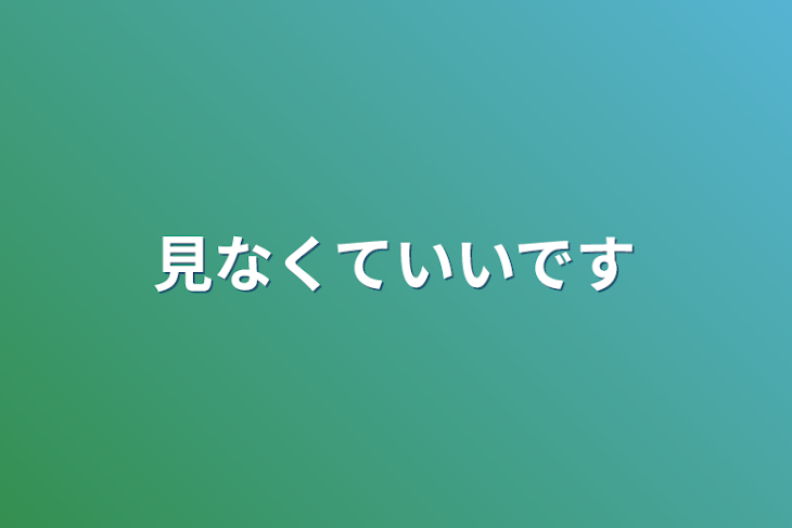 「見なくていいです」のメインビジュアル