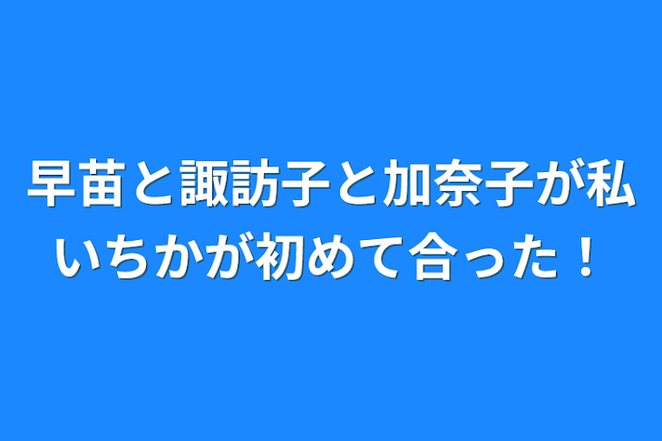 「早苗と諏訪子と加奈子が私いちかが初めて合った！」のメインビジュアル