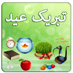 Cover Image of Herunterladen تبریک عید 1 APK