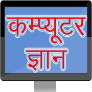 Computer GK in Hindi 6.3 Icon