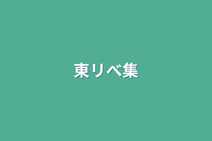 「東リべ集」のメインビジュアル