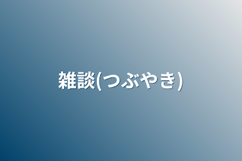 「雑談(つぶやき)」のメインビジュアル