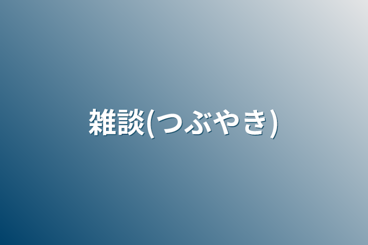 「雑談(つぶやき)」のメインビジュアル