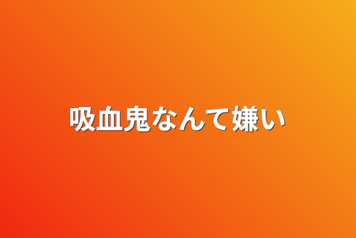 「吸血鬼なんて嫌い」のメインビジュアル