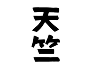 灰谷妹は姫だとか