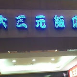 大三元飯店