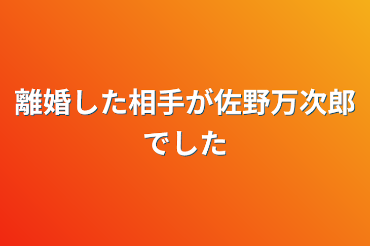 「離婚した相手が佐野万次郎でした」のメインビジュアル