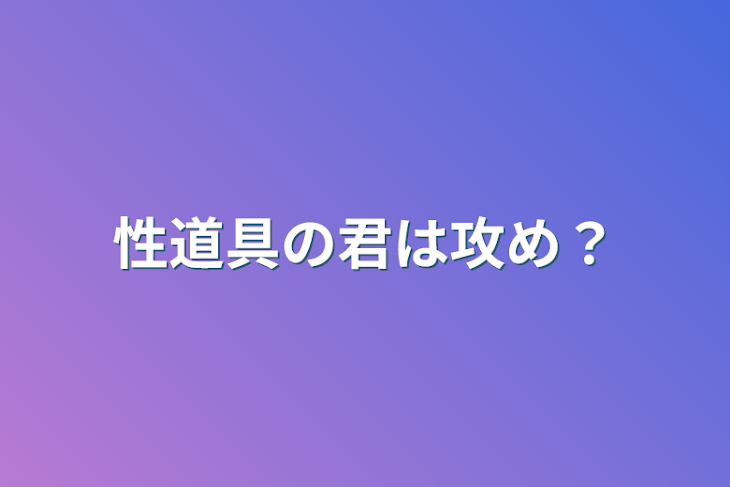 「性道具の君は攻め？」のメインビジュアル