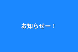 お知らせー！