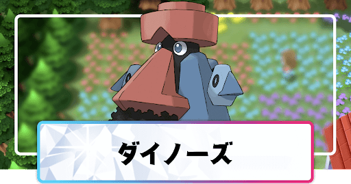 ポケモンダイパリメイク ダイノーズの進化と覚えるわざ 入手方法 sp 神ゲー攻略