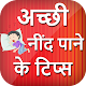 Download अच्छी नींद पाने के टिप्स - Sleep Tips in Hindi For PC Windows and Mac