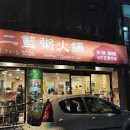 十二籃粥火鍋(敦北店)