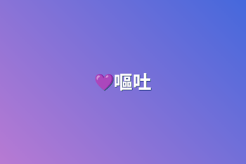 💜嘔吐