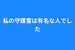 私の守護霊は有名な人でした