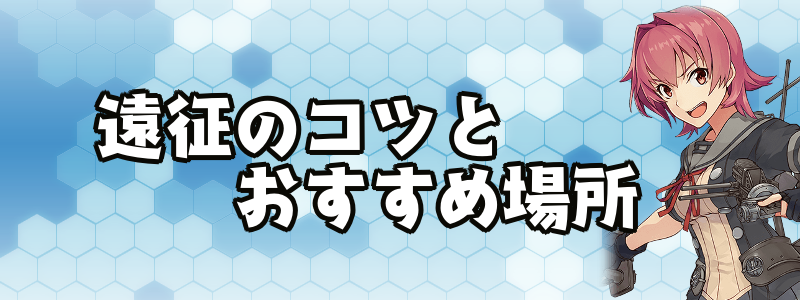 艦これ 遠征のコツと時間 資源別のおすすめ場所 神ゲー攻略