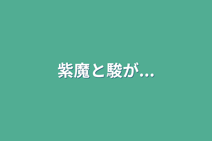 「紫魔と駿が...」のメインビジュアル