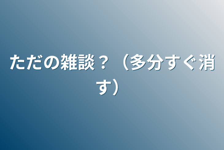 「雑談？（多分すぐ消す）」のメインビジュアル