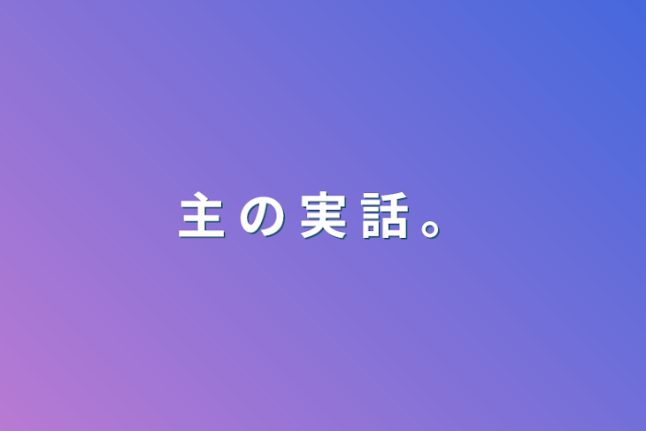 「主  の  実  話  。」のメインビジュアル