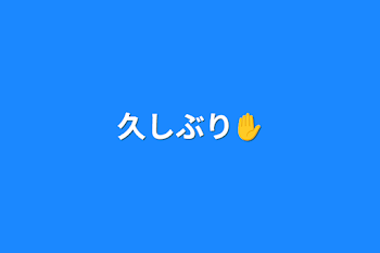 「久しぶり✋」のメインビジュアル