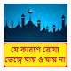 Download যে কারণে রোযা ভেঙ্গে যায় ও যায় না For PC Windows and Mac 1.0