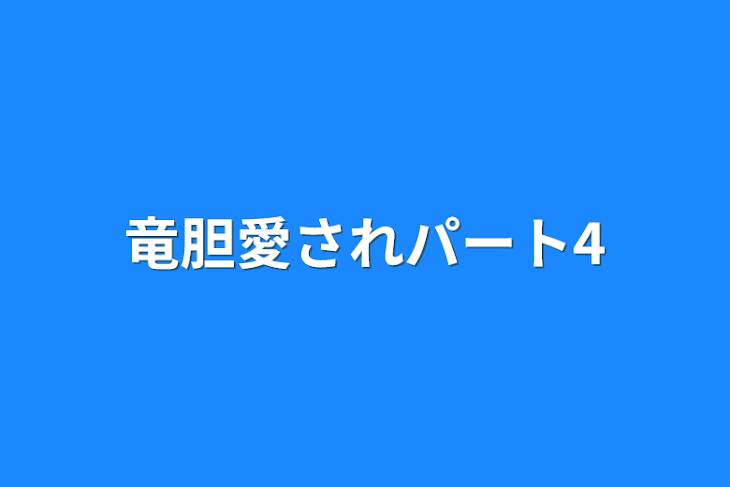 「竜胆愛されパート4」のメインビジュアル