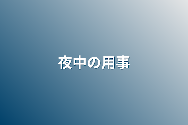 「夜中の用事」のメインビジュアル