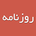 Rooznameh (روزنامه) Apk