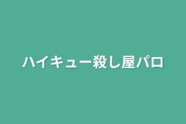 ハイキュー殺し屋パロ