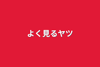 「よく見るヤツ」のメインビジュアル