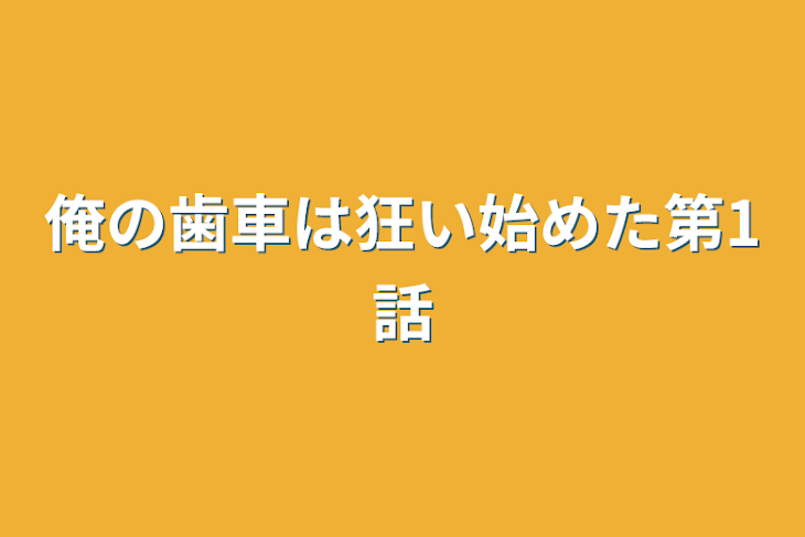 「俺の歯車は狂い始めた第1話」のメインビジュアル