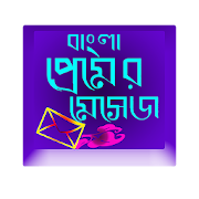 বাংলা sms (2017)  Icon