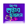 বাংলা sms (2017) icon