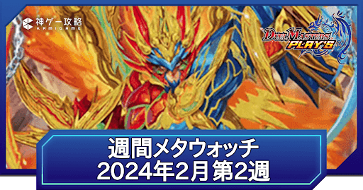 NewDivision｜週間メタウォッチ｜2024年2月第2週｜第24弾環境