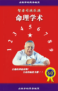 命理学术(圖1)-速報App