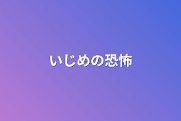 いじめの恐怖