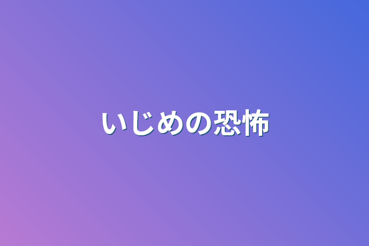 「いじめの恐怖」のメインビジュアル