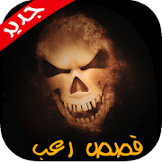 روايات رعب واقعية ‎ 6.0.1 Icon