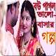 Download Love Story Bangla - বউ পাগল For PC Windows and Mac 1.0