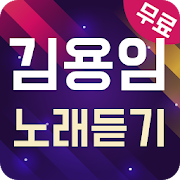 김용임 노래듣기 - 7080 트로트 메들리 1.3 Icon