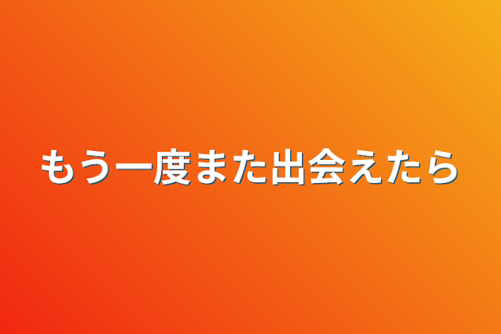 「もう一度また出会えたら」のメインビジュアル