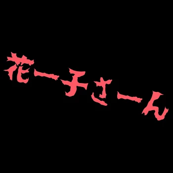 「トイレの花子さん」のメインビジュアル