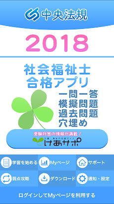 【中央法規】社会福祉士合格アプリ2018一問一答＋模擬＋過去のおすすめ画像1