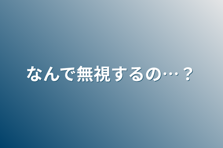 「なんで無視するの…？」のメインビジュアル