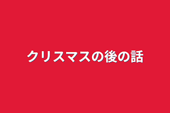 「クリスマスの後の話」のメインビジュアル