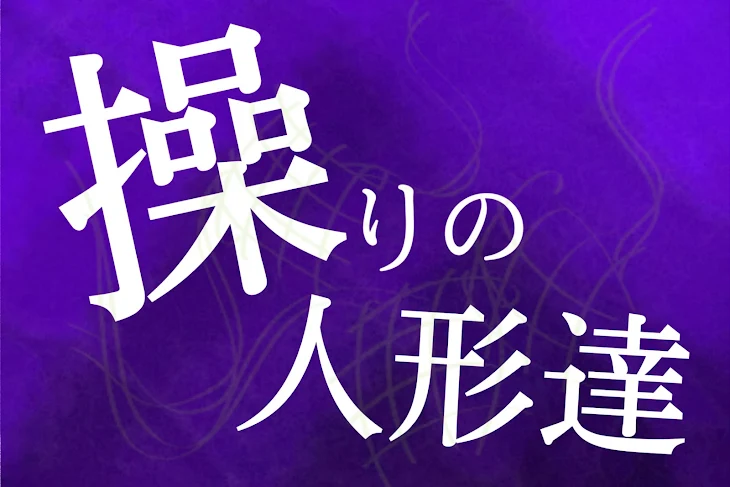 「操りの人形達」のメインビジュアル